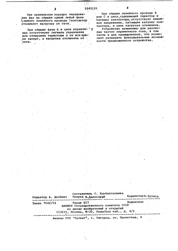 Устройство для защиты трехфазного потребителя от изменения порядка чередования и обрыва фазы сети (патент 1042125)