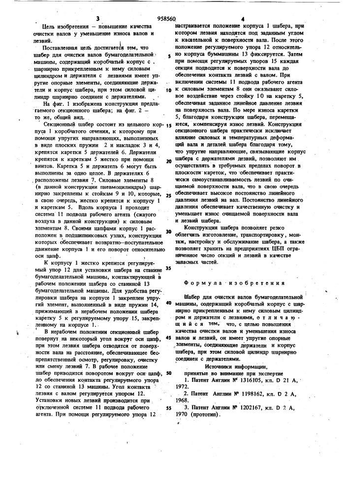 Шабер для очистки валов бумагоделательной машины (патент 958560)