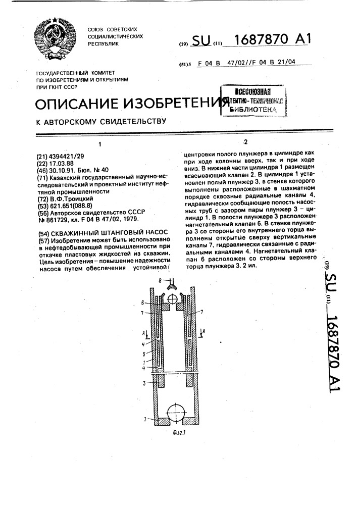 Скважинный штанговый насос (патент 1687870)