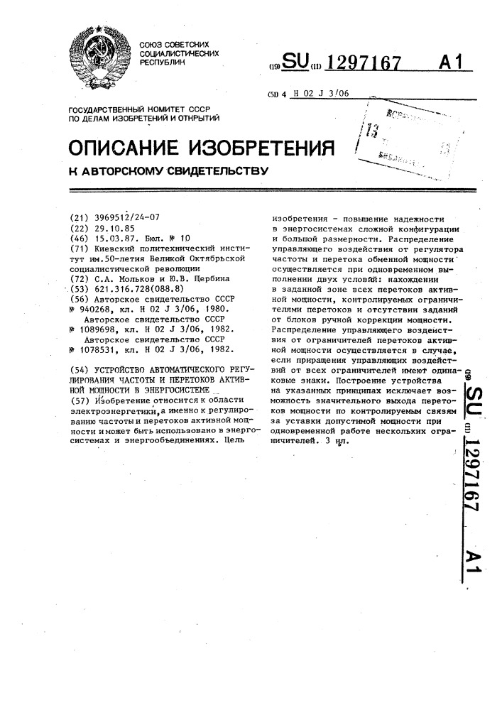 Устройство автоматического регулирования частоты и перетоков активной мощности в энергосистеме (патент 1297167)