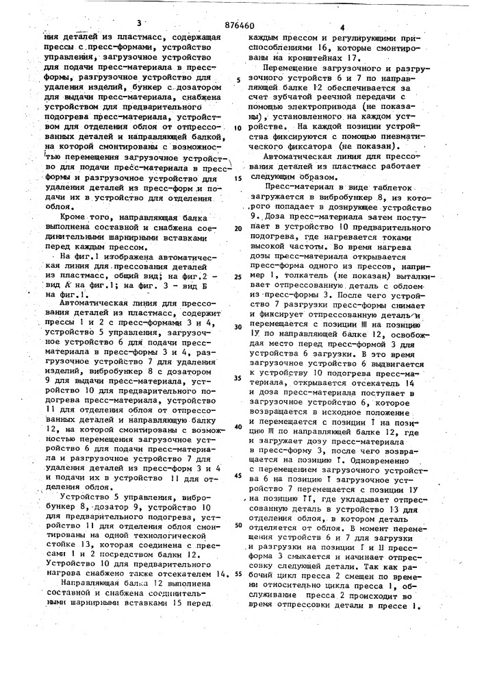 Автоматическая линия для прессования деталей из пластмасс (патент 876460)