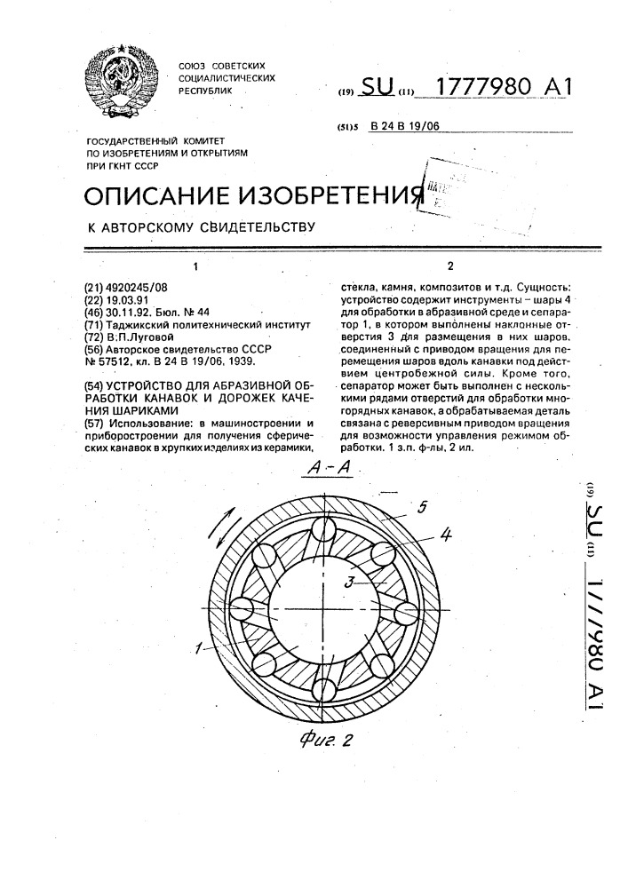 Устройство для абразивной обработки канавок и дорожек качения шариками (патент 1777980)