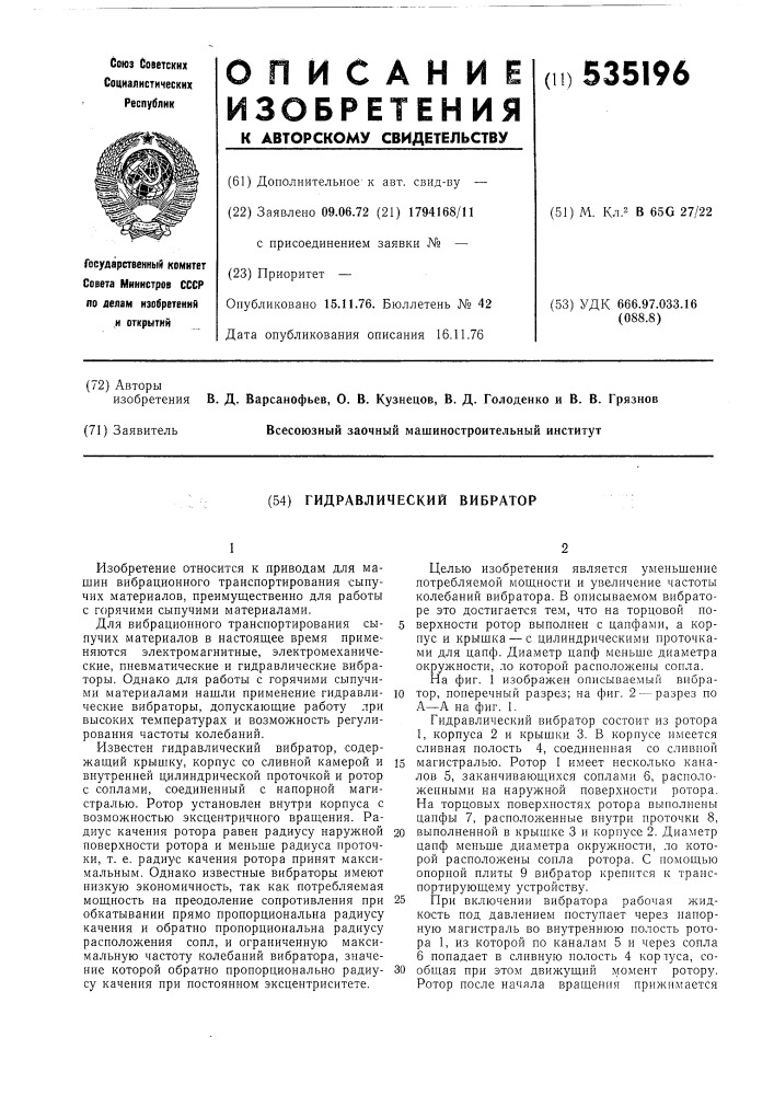 Гидравлический вибратор (патент 535196)