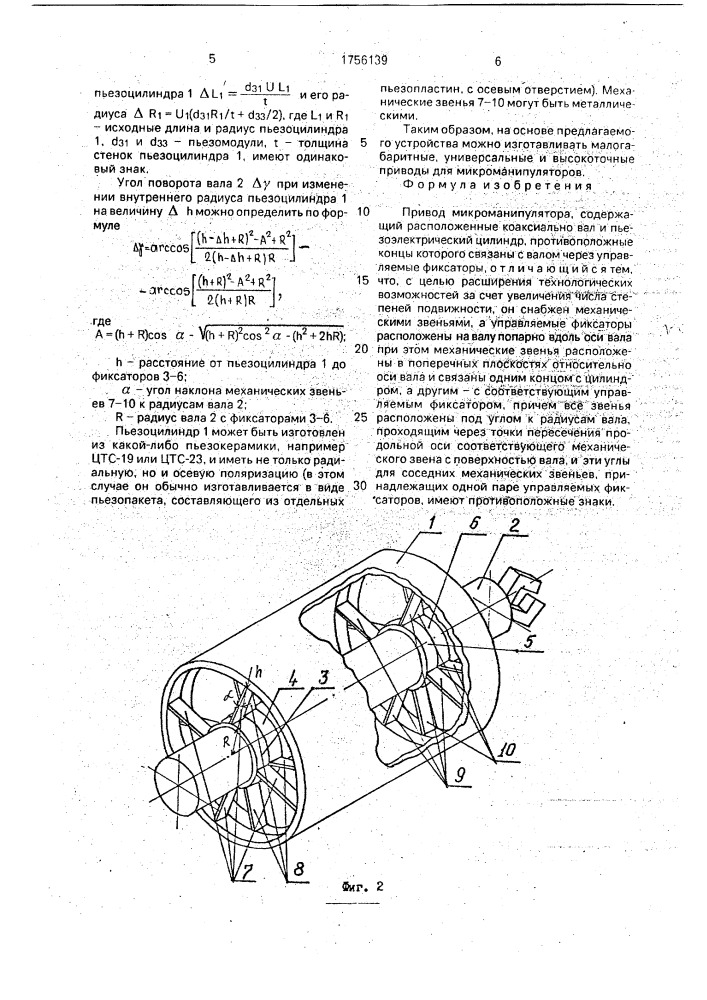 Привод микроманипулятора (патент 1756139)