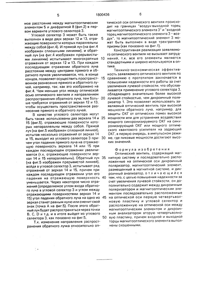 Оптический вентиль (патент 1800436)
