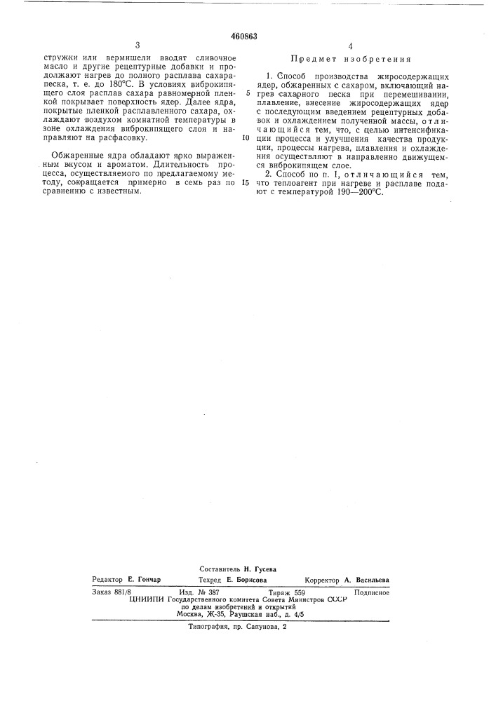 Способ производства жиросодержащих ядер,обжаренных с сахаром (патент 460863)