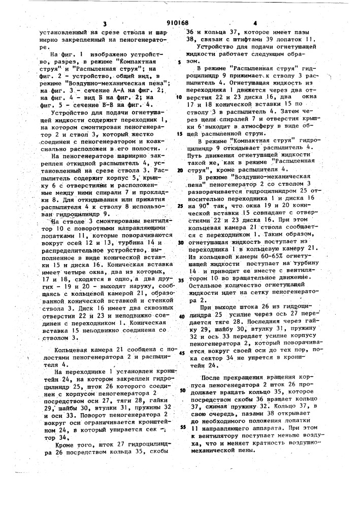 Устройство для подачи огнетушащей жидкости (патент 910168)