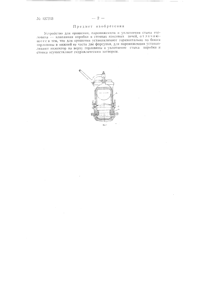 Устройство для орошения, пароинжекции и уплотнения стыка "горловина - клапанная коробка" (патент 127233)