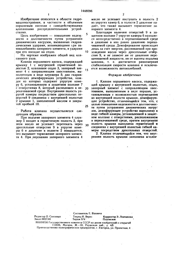 Клапан поршневого насоса (патент 1448096)