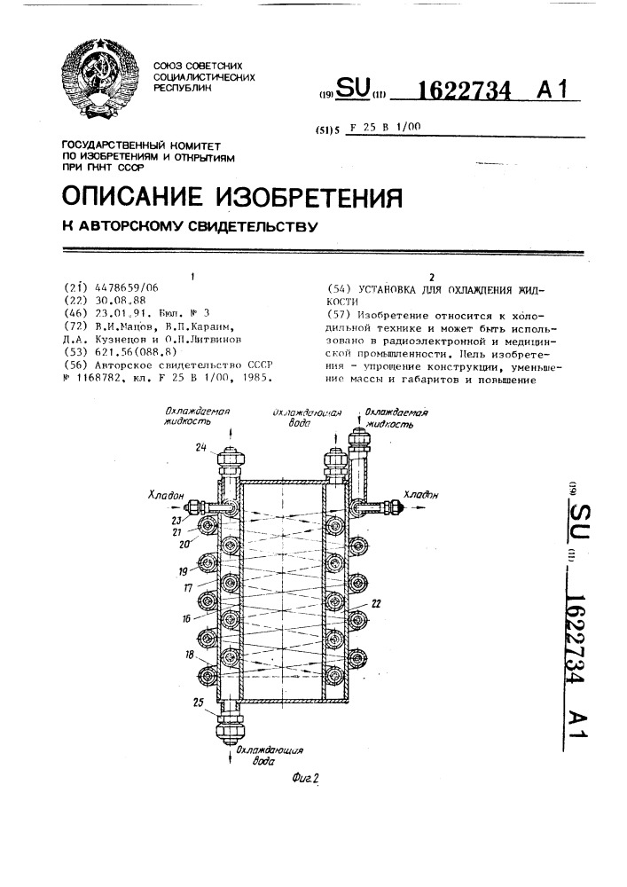 Установка для охлаждения жидкости (патент 1622734)