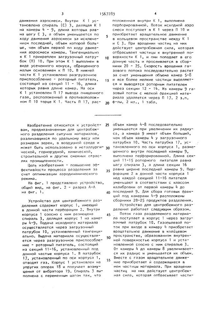 Устройство для центробежного разделения (патент 1567289)