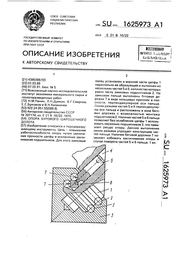 Опора бурового шарошечного долота (патент 1625973)