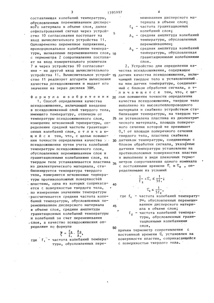 Способ определения качества псевдоожижения и устройство для его осуществления (патент 1395997)