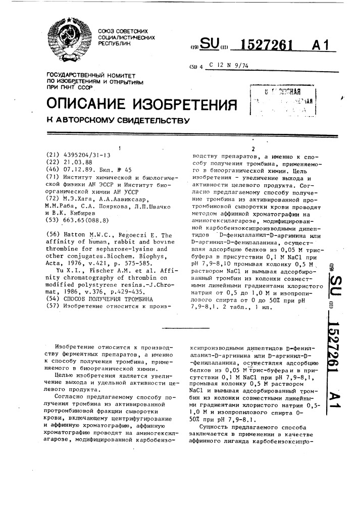 Способ получения тромбина (патент 1527261)