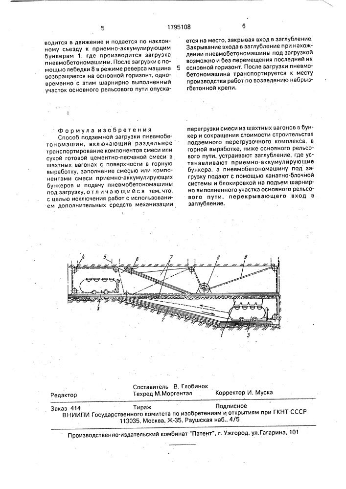 Способ подземной загрузки пневмобетономашин (патент 1795108)