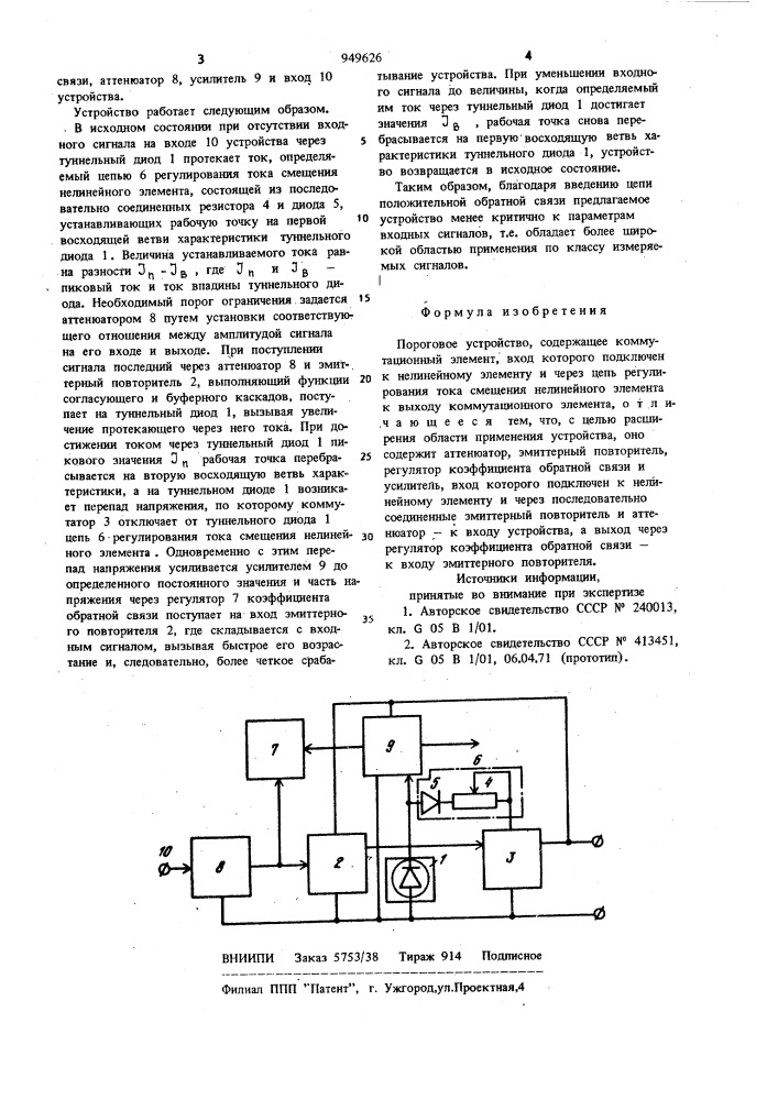 Пороговое устройство (патент 949626)