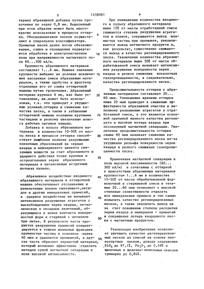 Способ регенерации отработанных формовочных и стержневых смесей (патент 1458061)