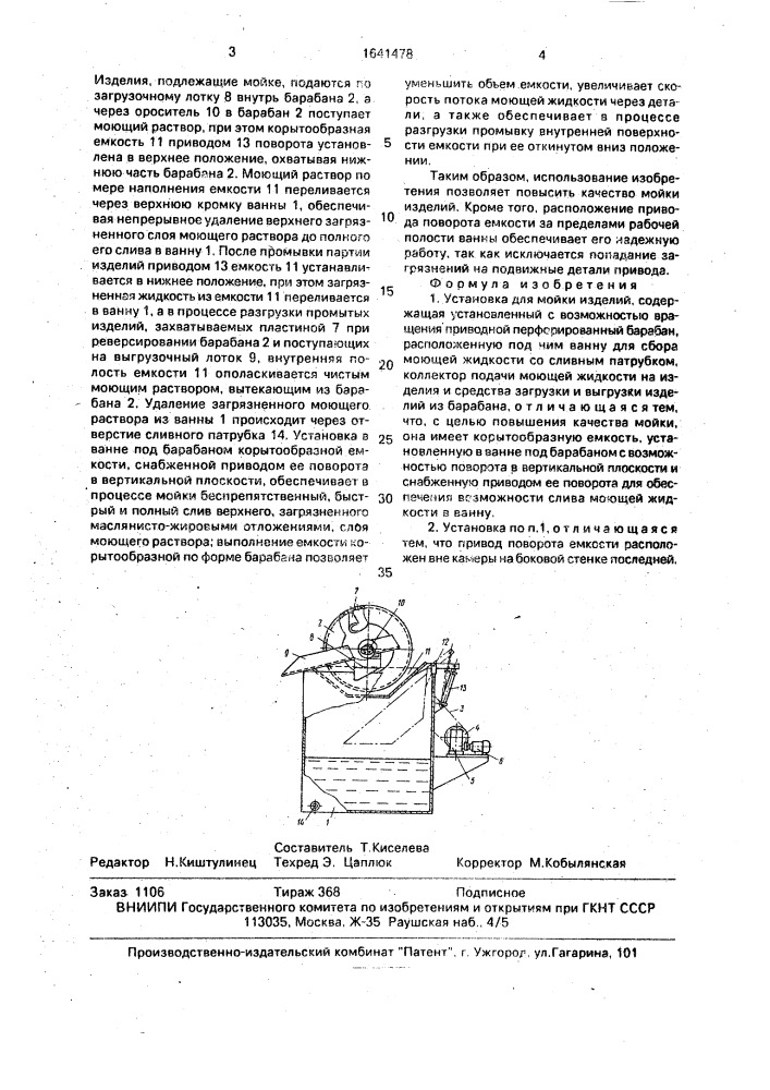 Установка для мойки изделий (патент 1641478)