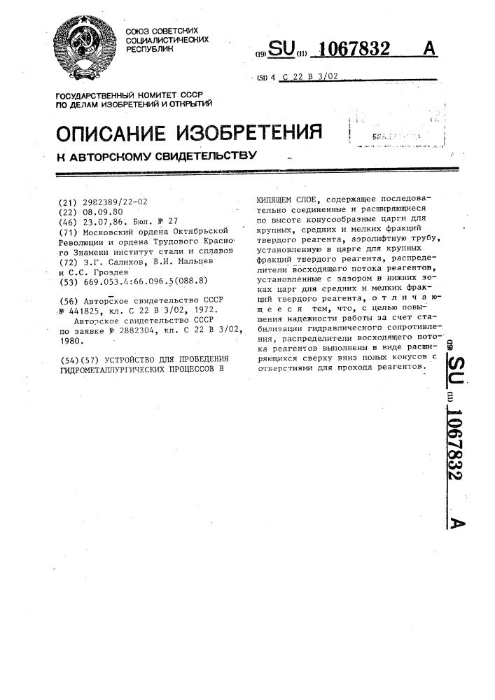 Устройство для проведения гидрометаллургических процессов в кипящем слое (патент 1067832)