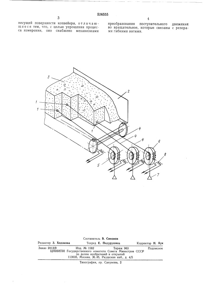 Устройство для измерения относительного перемещения монослоев сыпучего материала на конвейере (патент 526555)