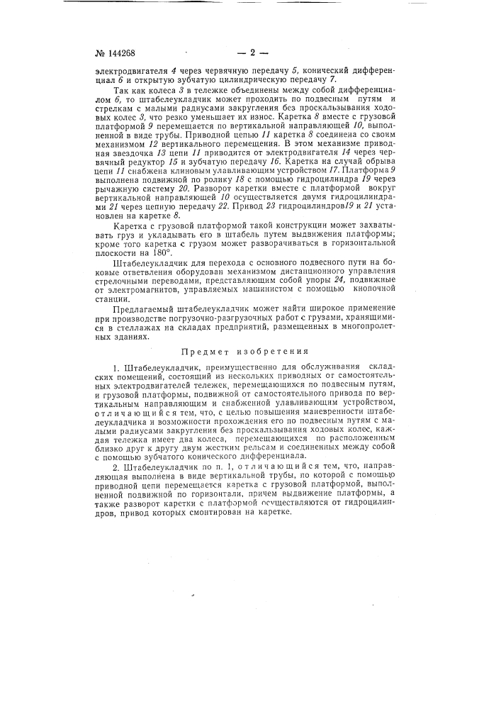 Штабелеукладчик (патент 144268)