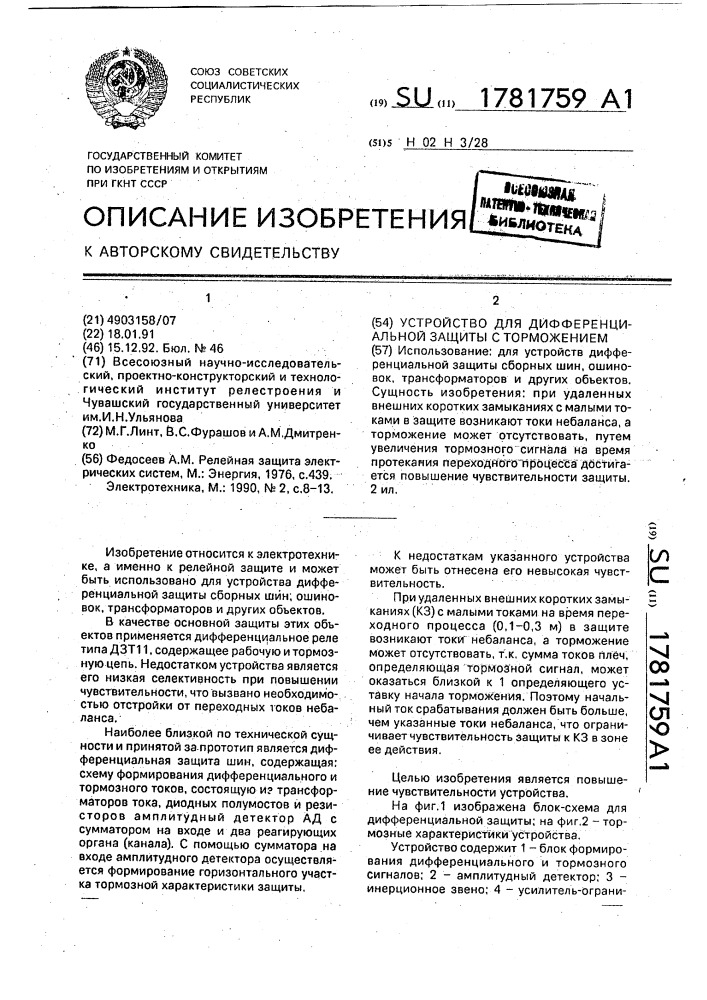 Устройство для дифференциальной защиты с торможением (патент 1781759)