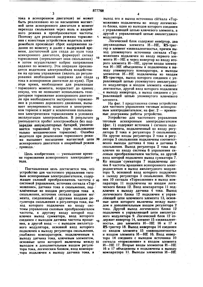 Устройство для частотного управления тяговым асинхронным электродвигателем (патент 877768)