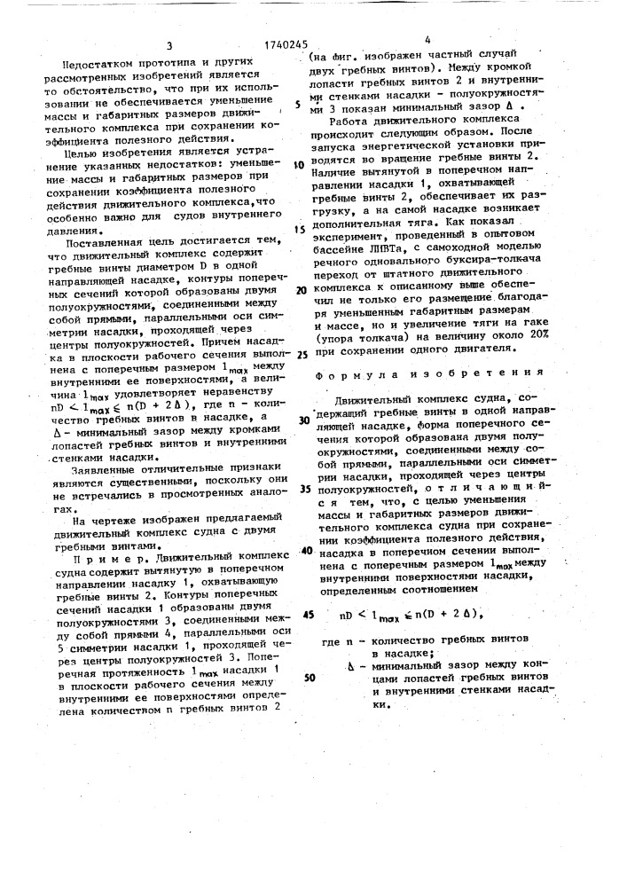 Движительный комплекс судна (патент 1740245)