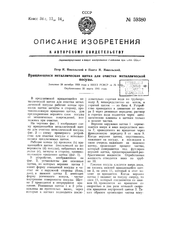 Вращающаяся металлическая щетка для очистки металлической посуды (патент 59380)