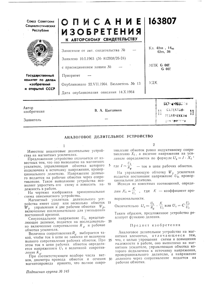 Аналоговое делительное устройство (патент 163807)