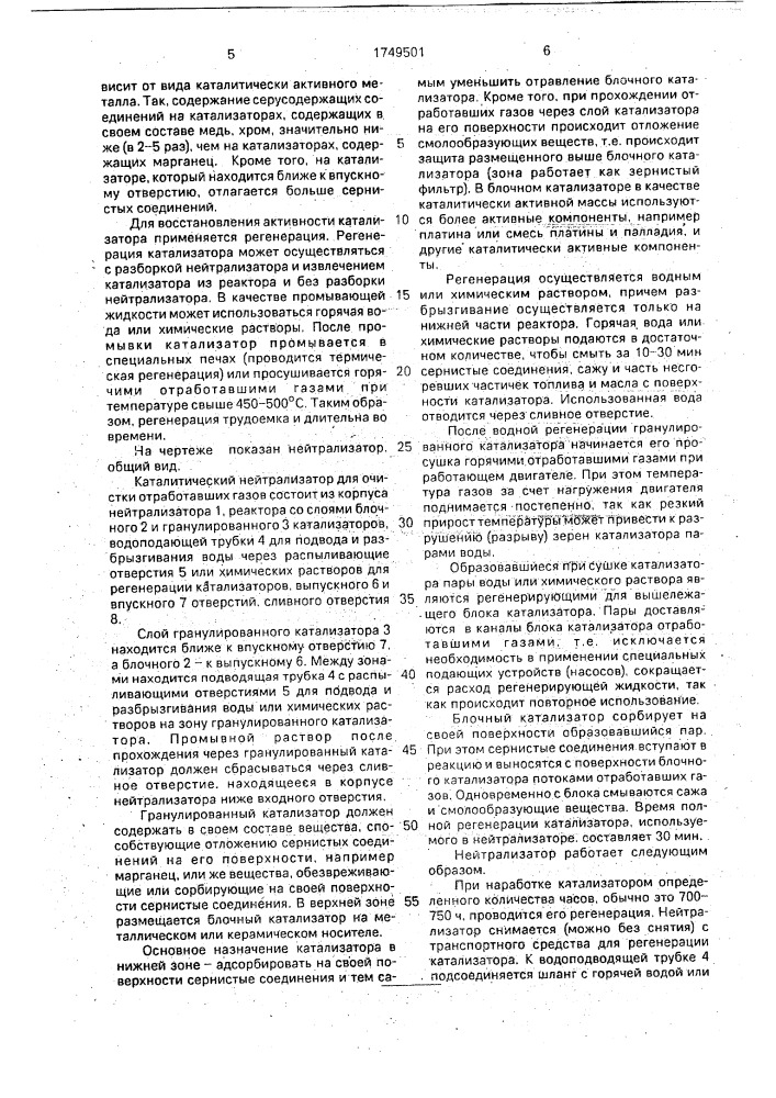 Каталитический нейтрализатор для очистки отработавших газов двигателя внутреннего сгорания (патент 1749501)