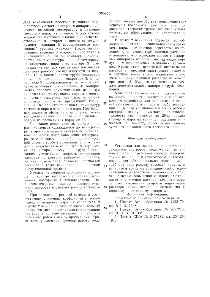 Установка для выпаривания кристаллизующихся растворов (патент 995845)