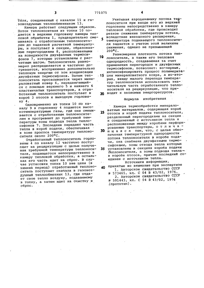 Камера термообработки минераловатных материалов (патент 771075)