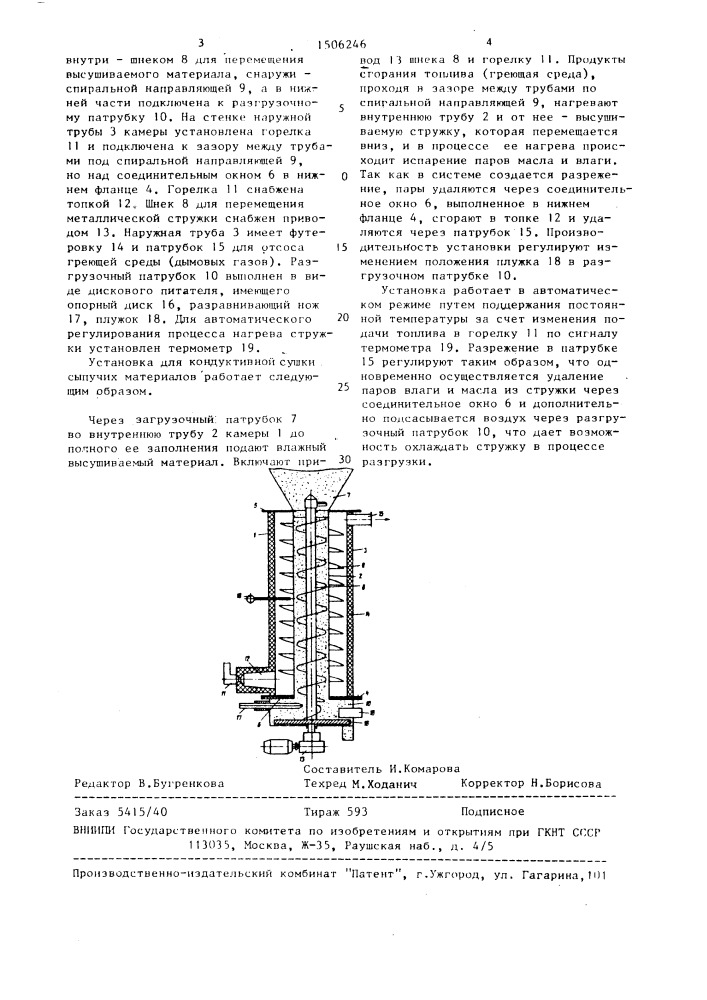 Установка для кондуктивной сушки сыпучих материалов (патент 1506246)