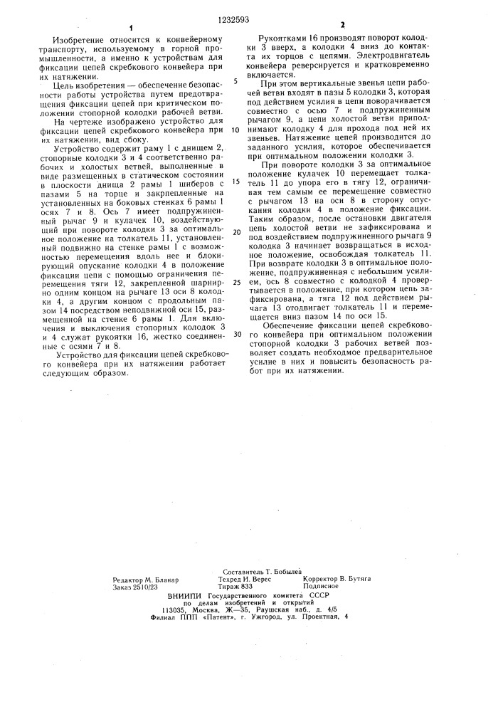 Устройство для фиксации цепей скребкового конвейера при их натяжении (патент 1232593)