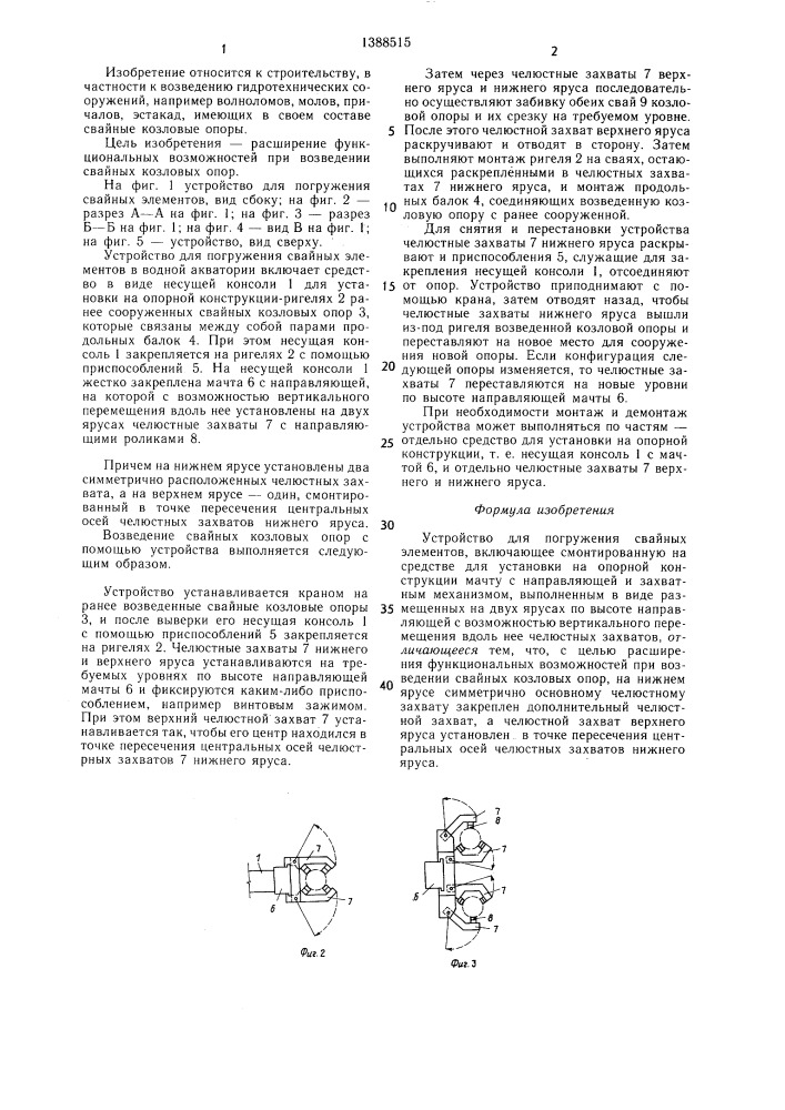 Устройство для погружения свайных элементов (патент 1388515)