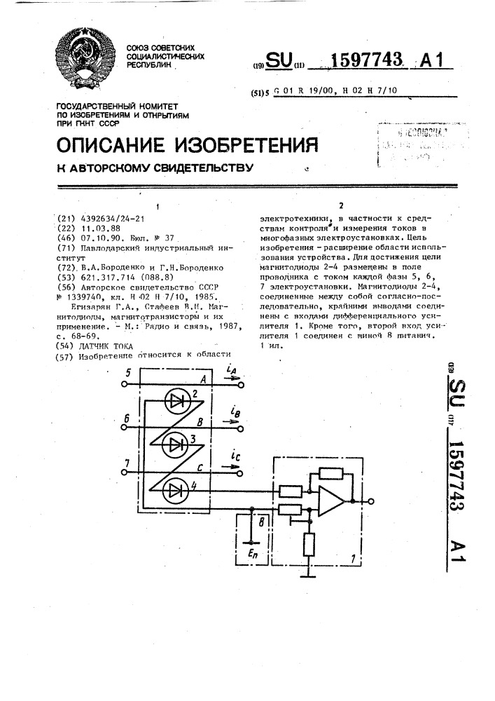 Датчик тока (патент 1597743)