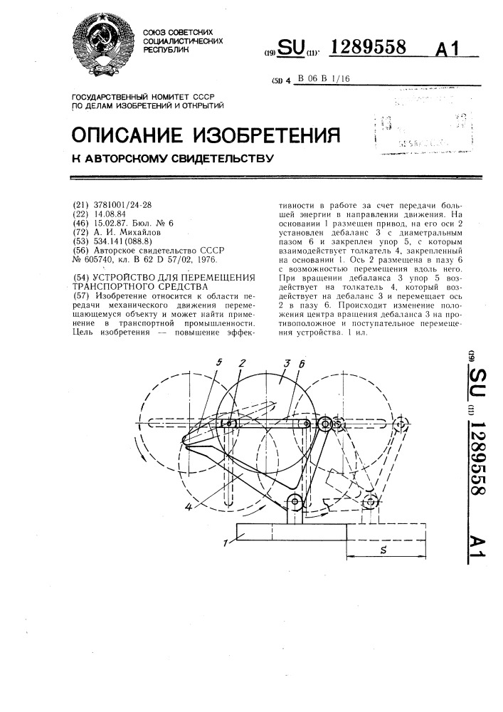 Устройство для перемещения транспортного средства (патент 1289558)