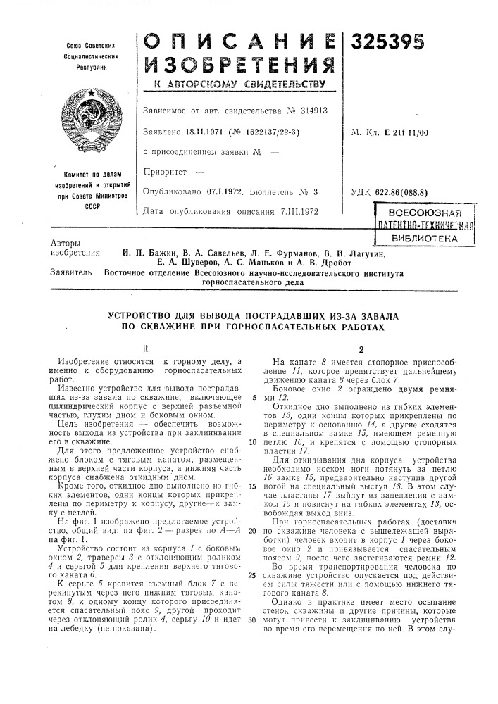 Устройство для вывода пострадавших из-за завала по скважине при горноспасательных работах (патент 325395)