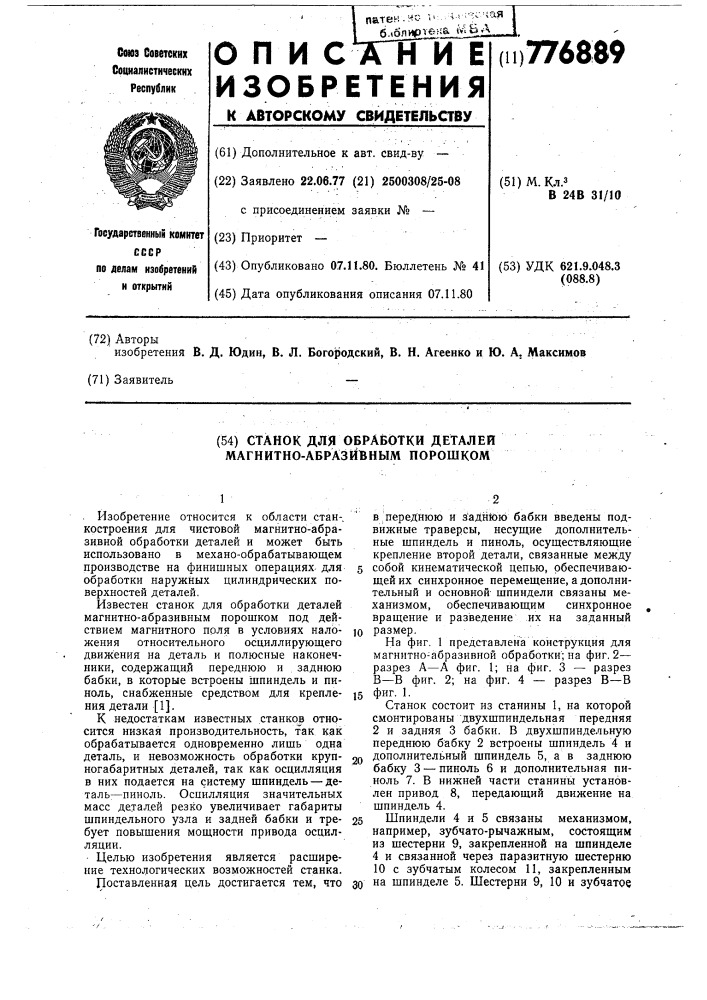 Станок для обработки деталей магнито-абразивным порошком (патент 776889)