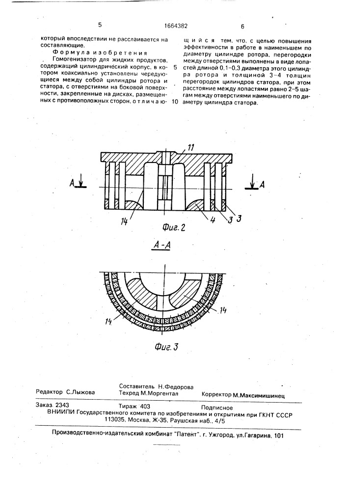 Гомогенизатор для жидких продуктов (патент 1664382)