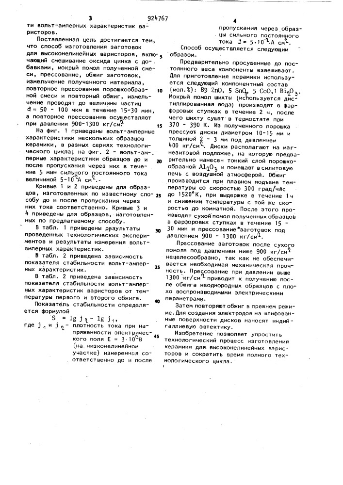 Способ изготовления заготовок для высоконелинейных варисторов (патент 924767)