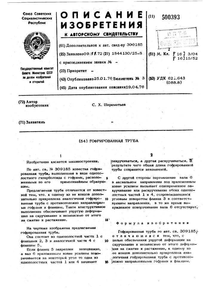 Гофрированная труба (патент 500393)