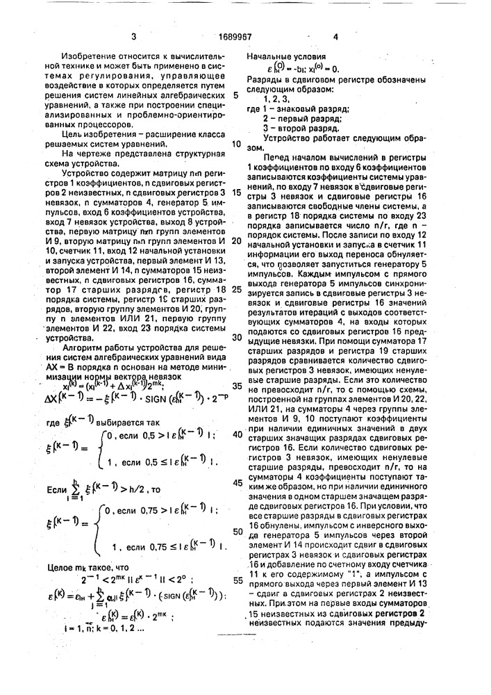 Устройство для решения систем линейных алгебраических уравнений (патент 1689967)