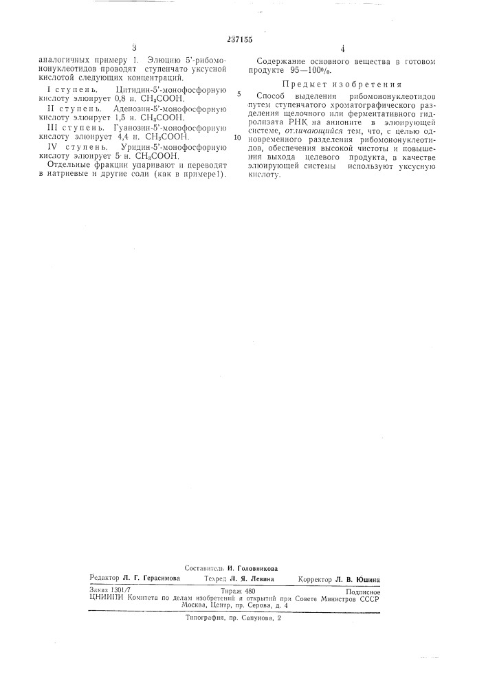 Способ выделения рибомононук-пеотидов (патент 237155)