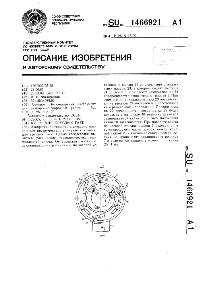 Ключ для круглых гаек (патент 1466921)