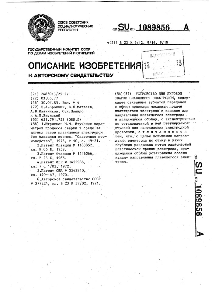 Устройство для дуговой сварки плавящимся электродом (патент 1089856)