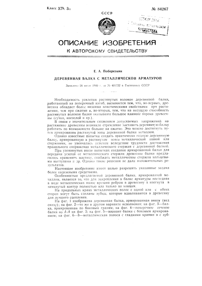 Деревянная балка с металлической арматурой (патент 84267)