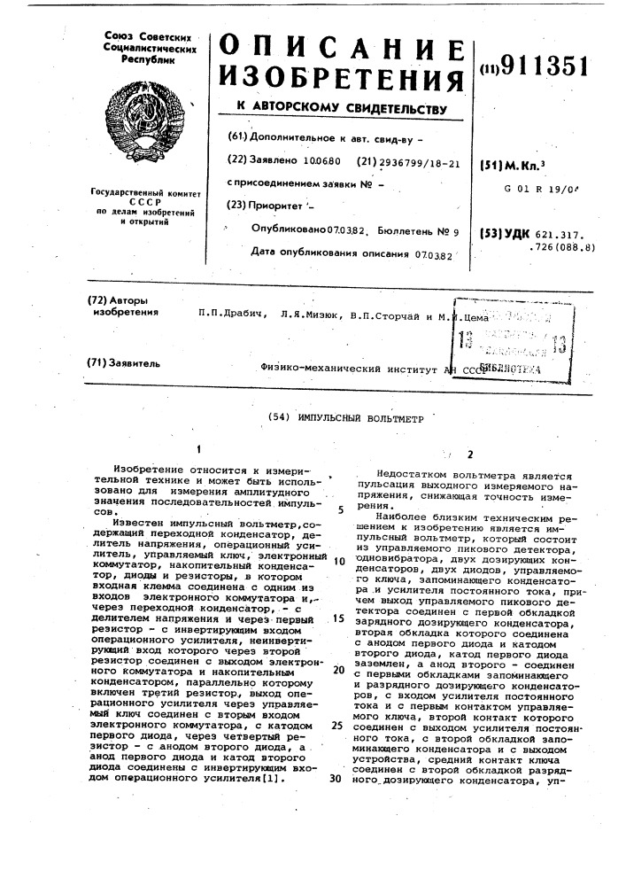 Импульсный вольтметр (патент 911351)