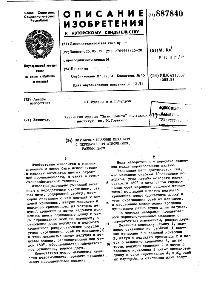 Шарнирно-рычажный механизм с передаточным отношением,равным двум (патент 887840)